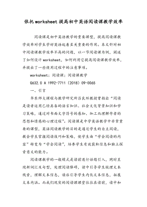 依托worksheet提高初中英语阅读课教学效率.doc