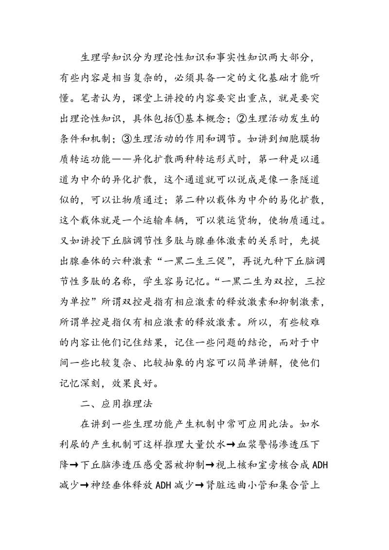 关于中职学生生理学教学方法的探讨.doc_第2页