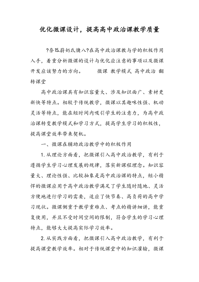 优化微课设计，提高高中政治课教学质量.doc_第1页