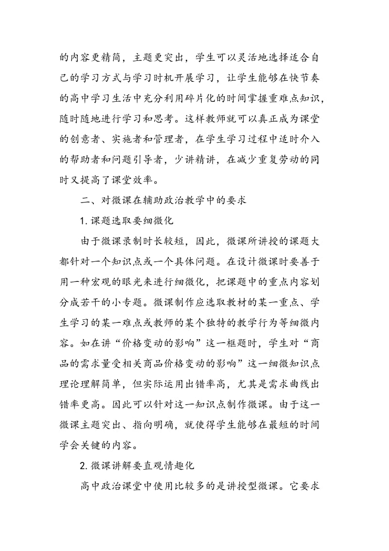 优化微课设计，提高高中政治课教学质量.doc_第2页