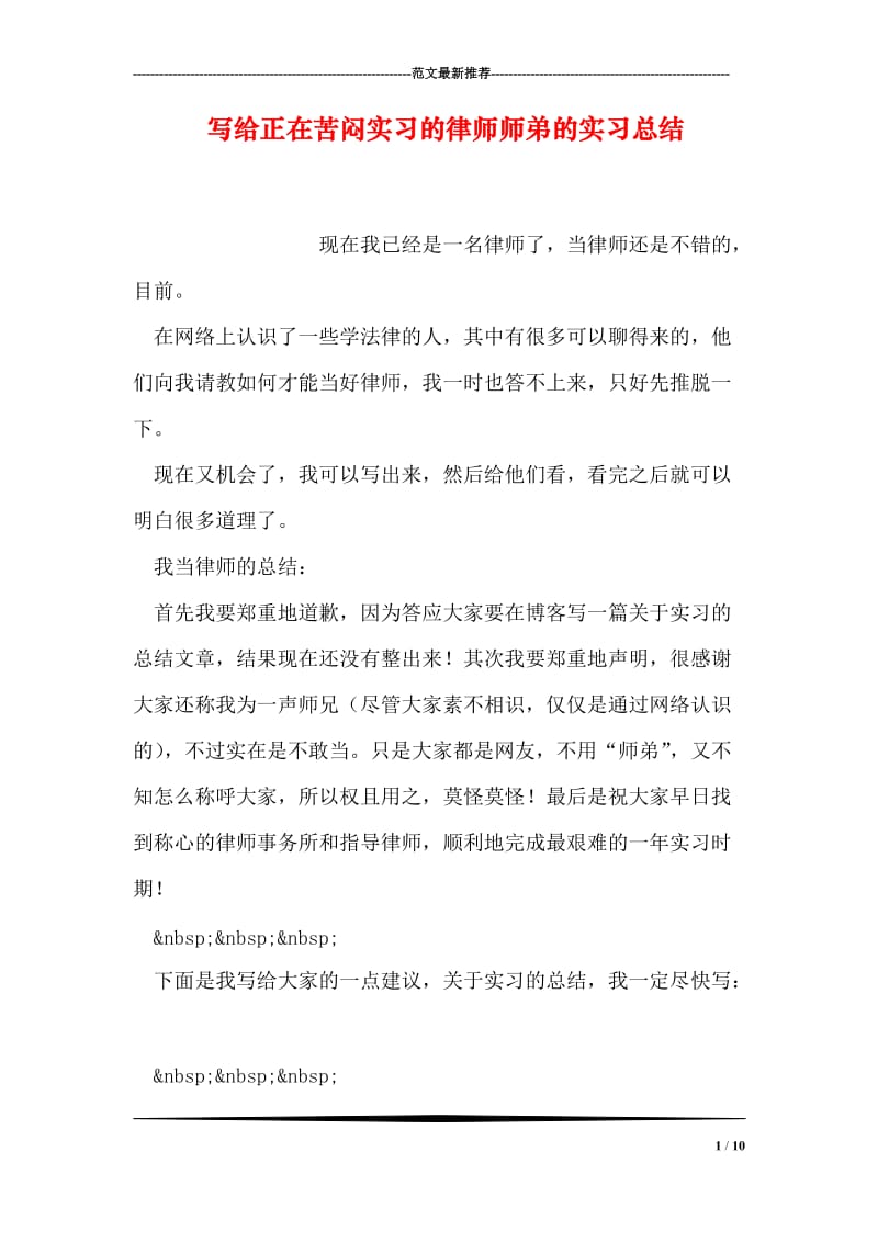 写给正在苦闷实习的律师师弟的实习总结.doc_第1页