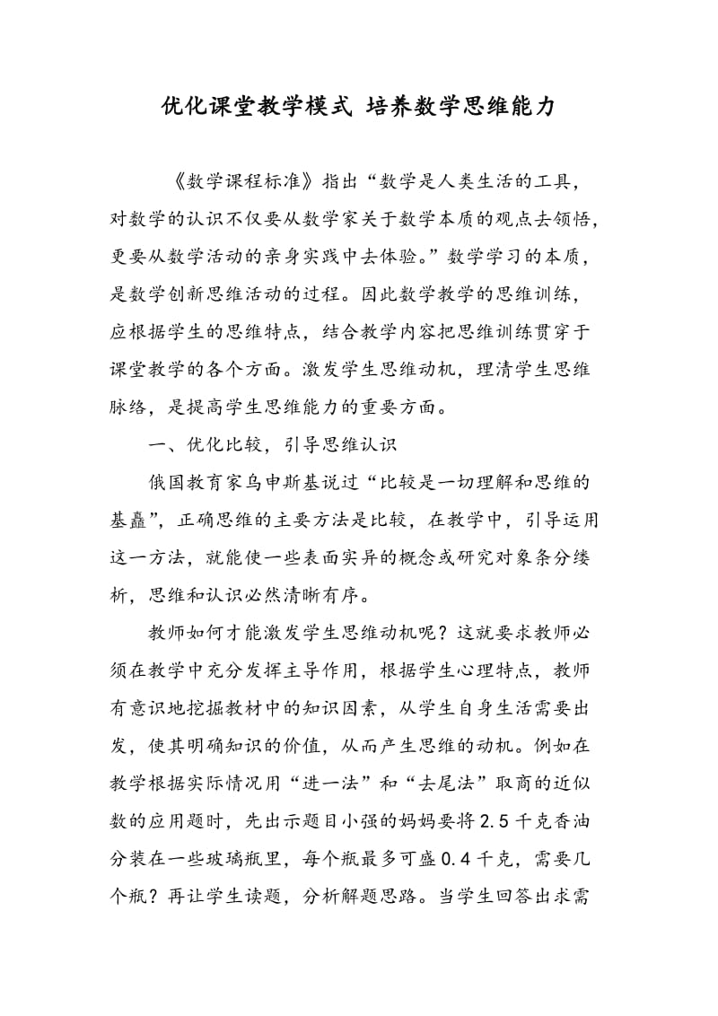 优化课堂教学模式 培养数学思维能力.doc_第1页