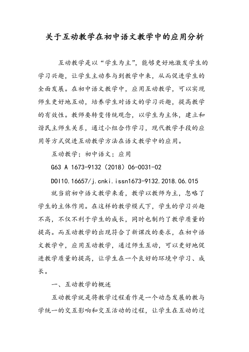 关于互动教学在初中语文教学中的应用分析.doc_第1页