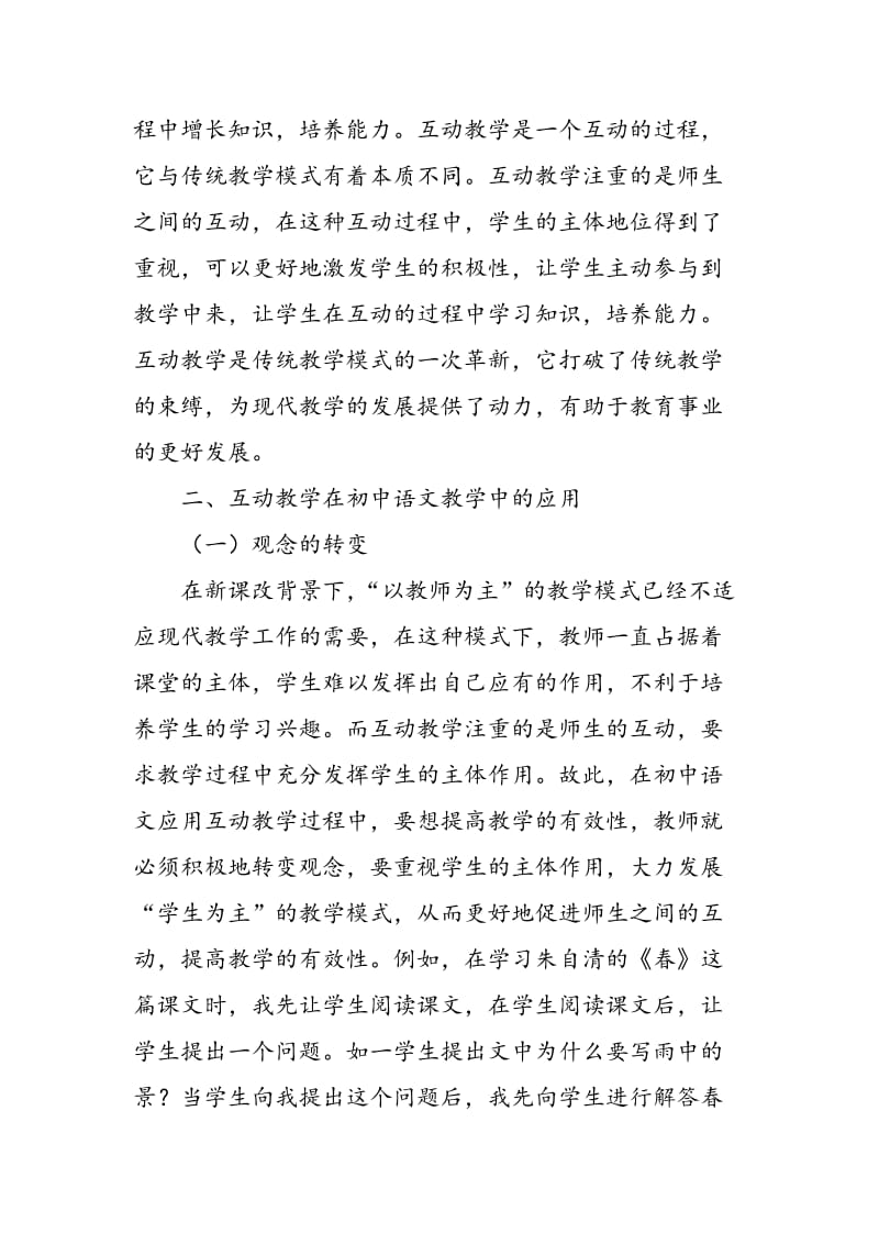 关于互动教学在初中语文教学中的应用分析.doc_第2页