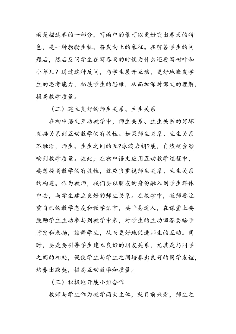 关于互动教学在初中语文教学中的应用分析.doc_第3页