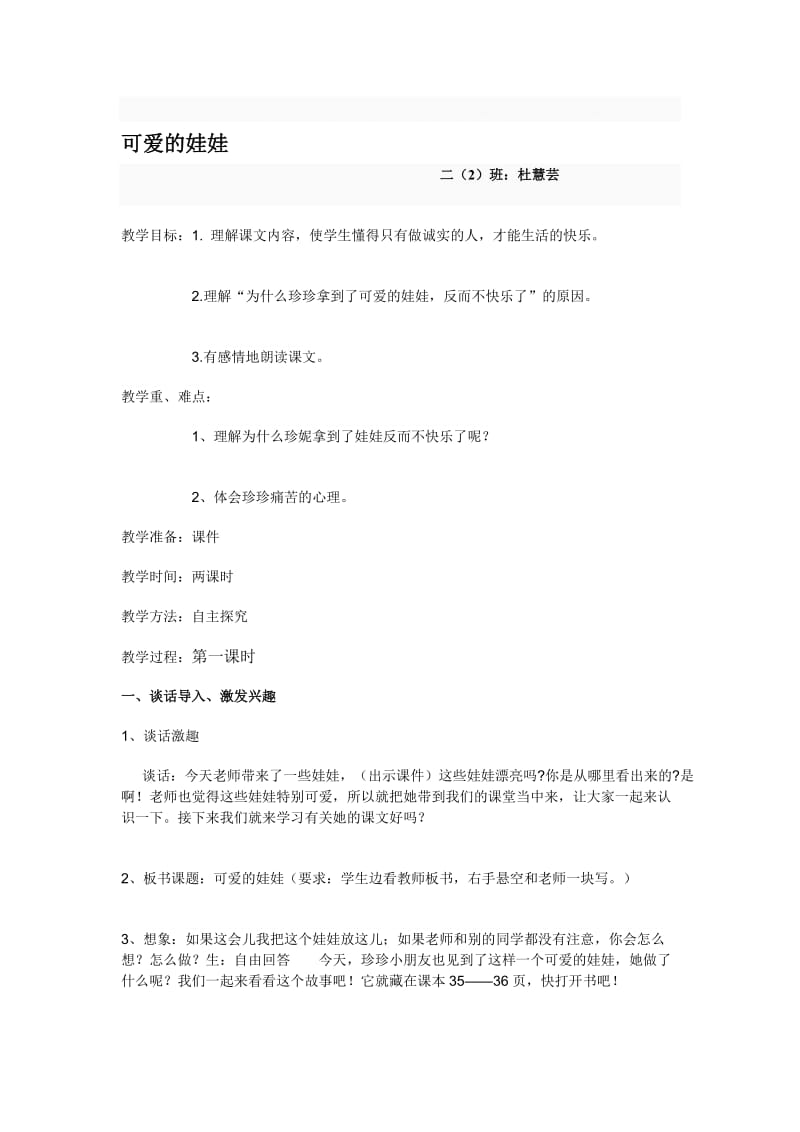 可爱的娃娃教学设计（杜慧芸）.doc_第1页