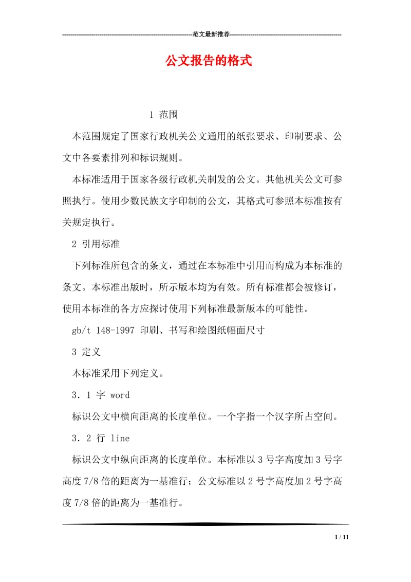 公文报告的格式.doc_第1页