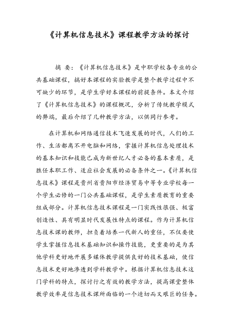 《计算机信息技术》课程教学方法的探讨.doc_第1页