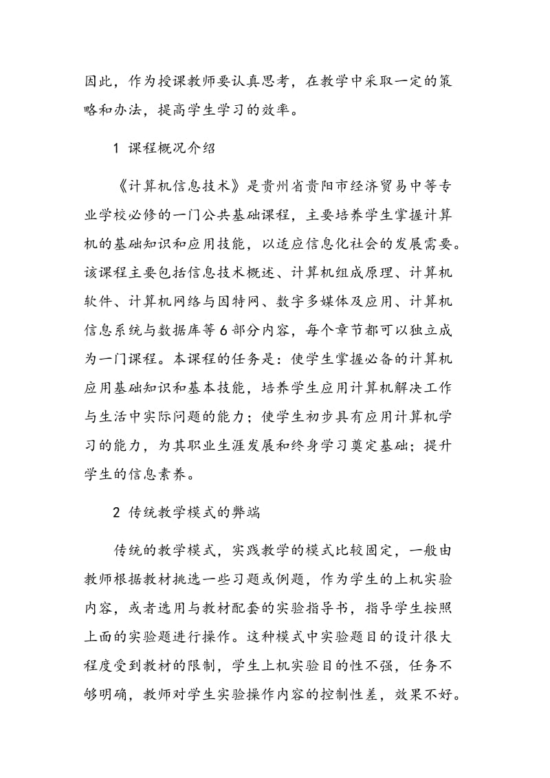 《计算机信息技术》课程教学方法的探讨.doc_第2页