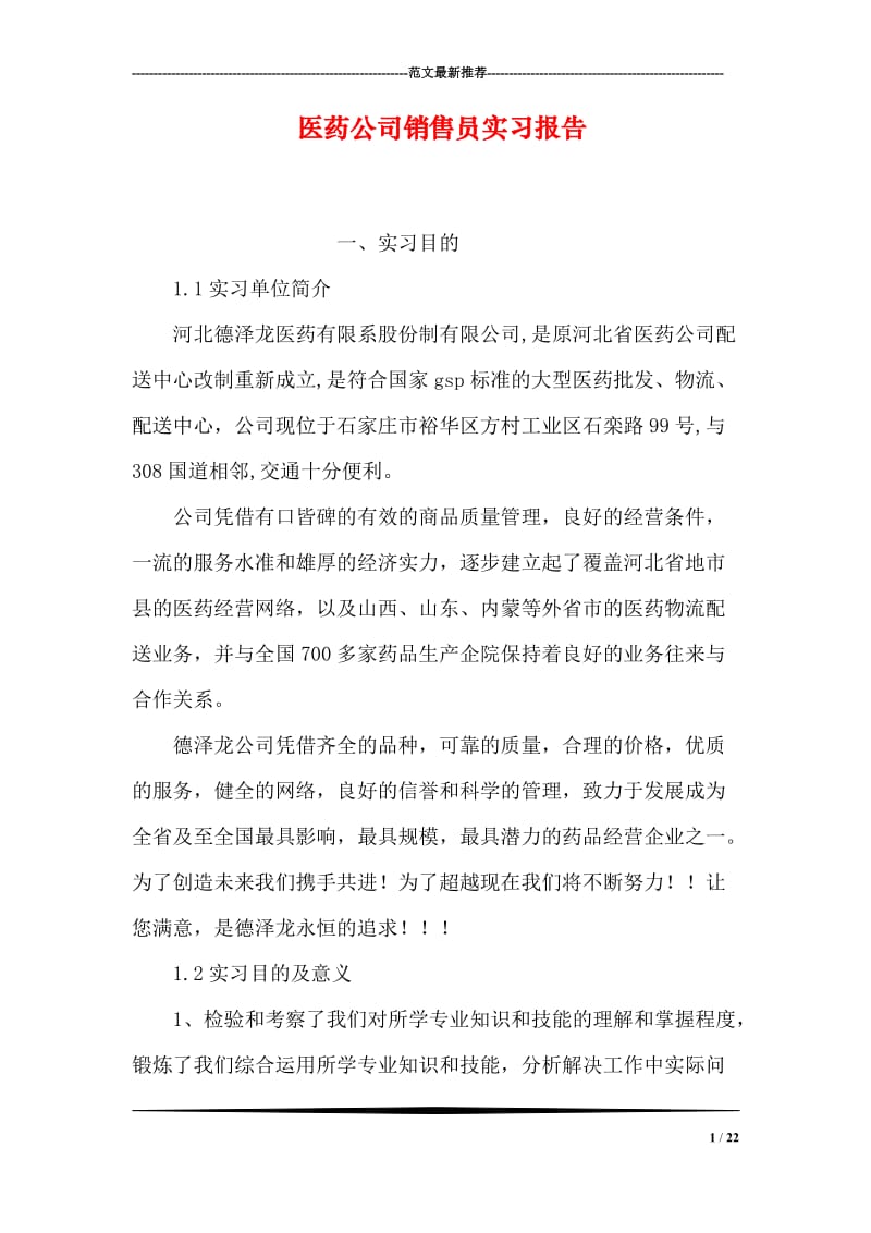 医药公司销售员实习报告.doc_第1页