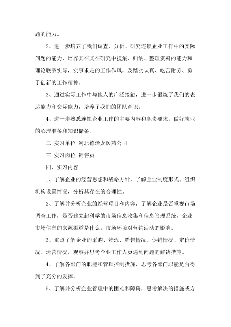 医药公司销售员实习报告.doc_第2页