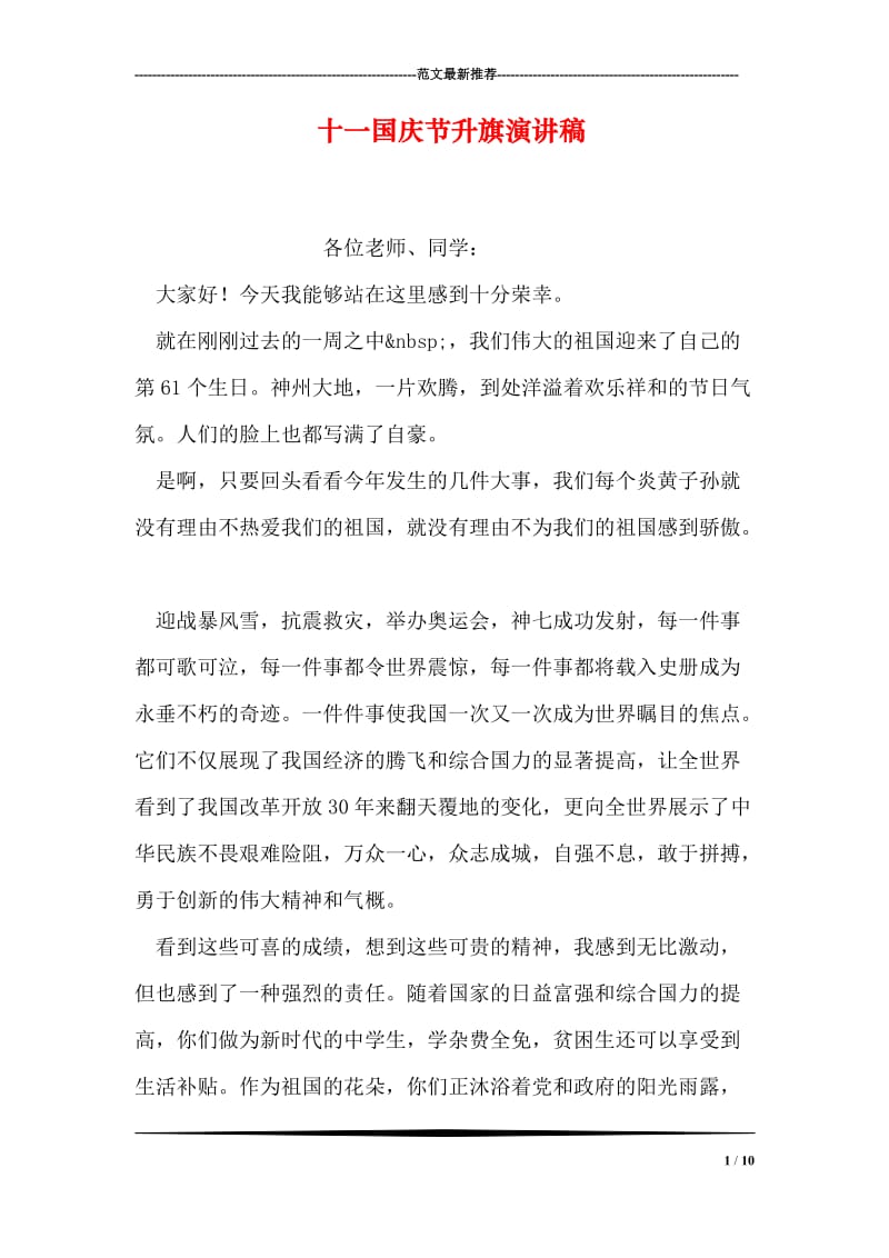 十一国庆节升旗演讲稿.doc_第1页