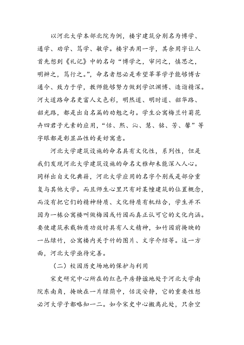 以河北大学为例看教育社会学生态环境视角下的大学校园文化.doc_第2页