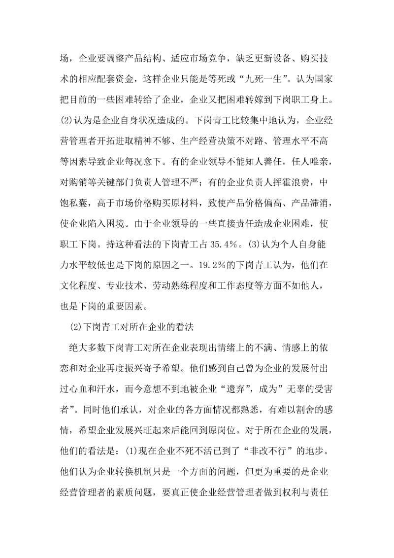 关于下岗青工再就业情况的调研报告.doc_第2页