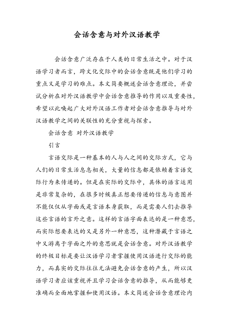 会话含意与对外汉语教学.doc_第1页