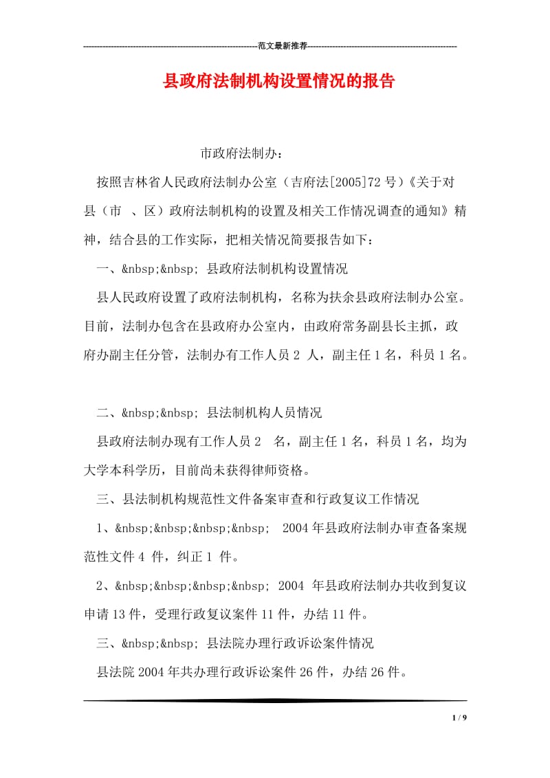县政府法制机构设置情况的报告.doc_第1页