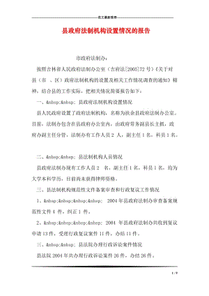 县政府法制机构设置情况的报告.doc