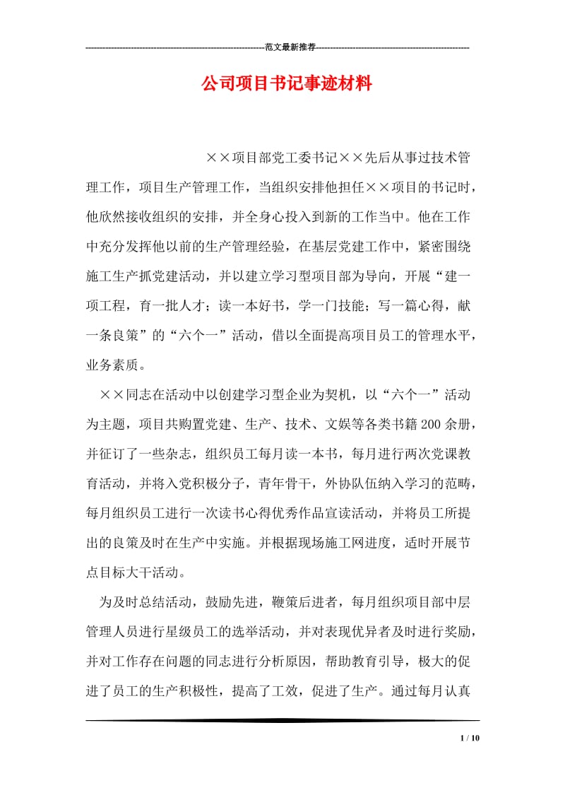 公司项目书记事迹材料.doc_第1页