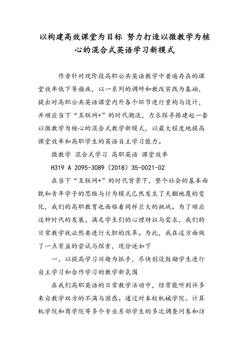 以构建高效课堂为目标 努力打造以微教学为核心的混合式英语学习新模式.doc_第1页