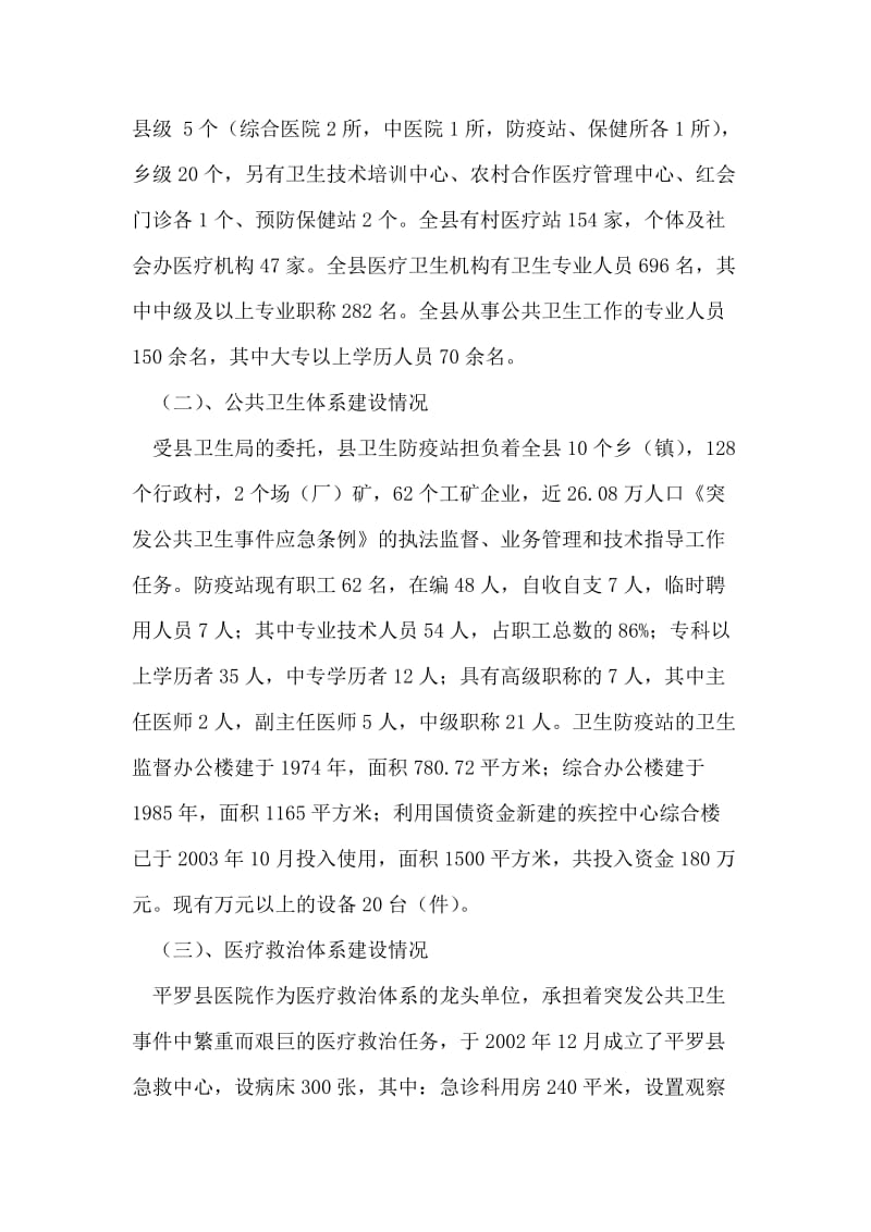 关于《突发公共卫生事件应急条例》贯彻执行情况的报告.doc_第2页