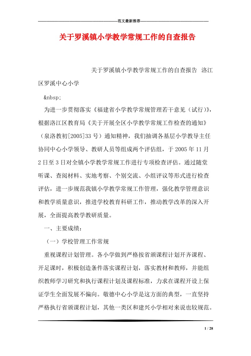 关于罗溪镇小学教学常规工作的自查报告.doc_第1页