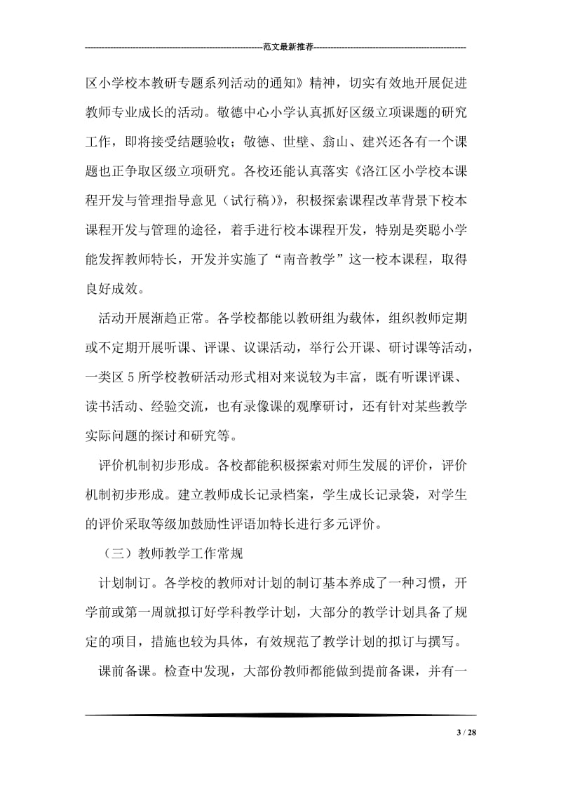 关于罗溪镇小学教学常规工作的自查报告.doc_第3页