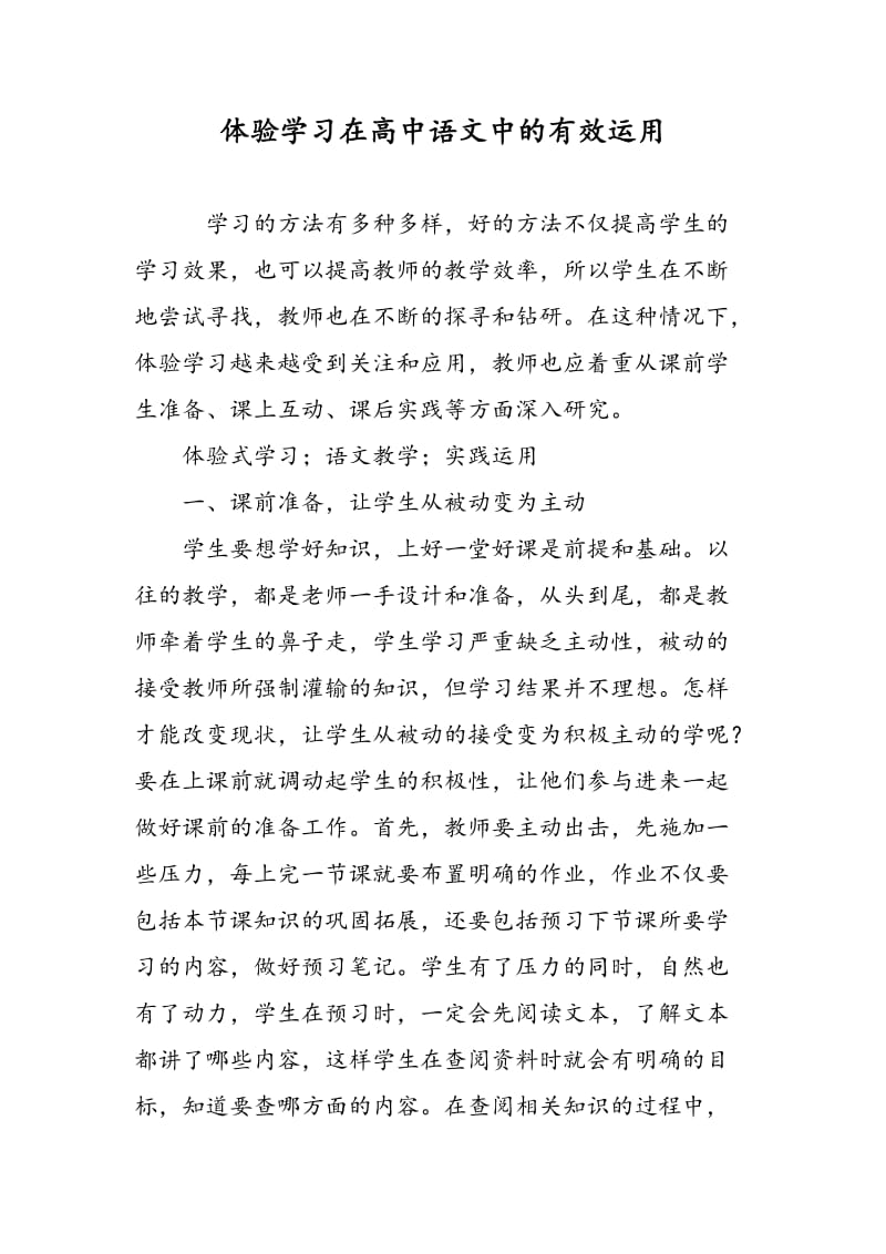 体验学习在高中语文中的有效运用.doc_第1页