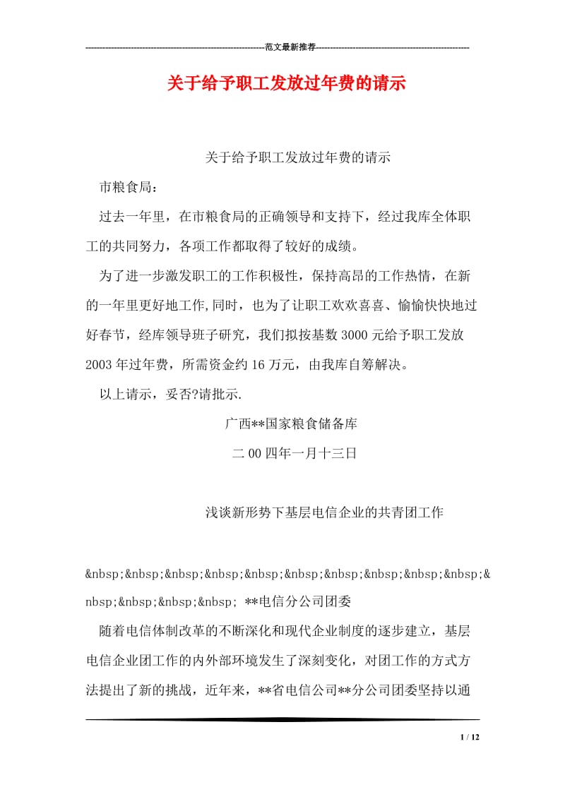 关于给予职工发放过年费的请示.doc_第1页