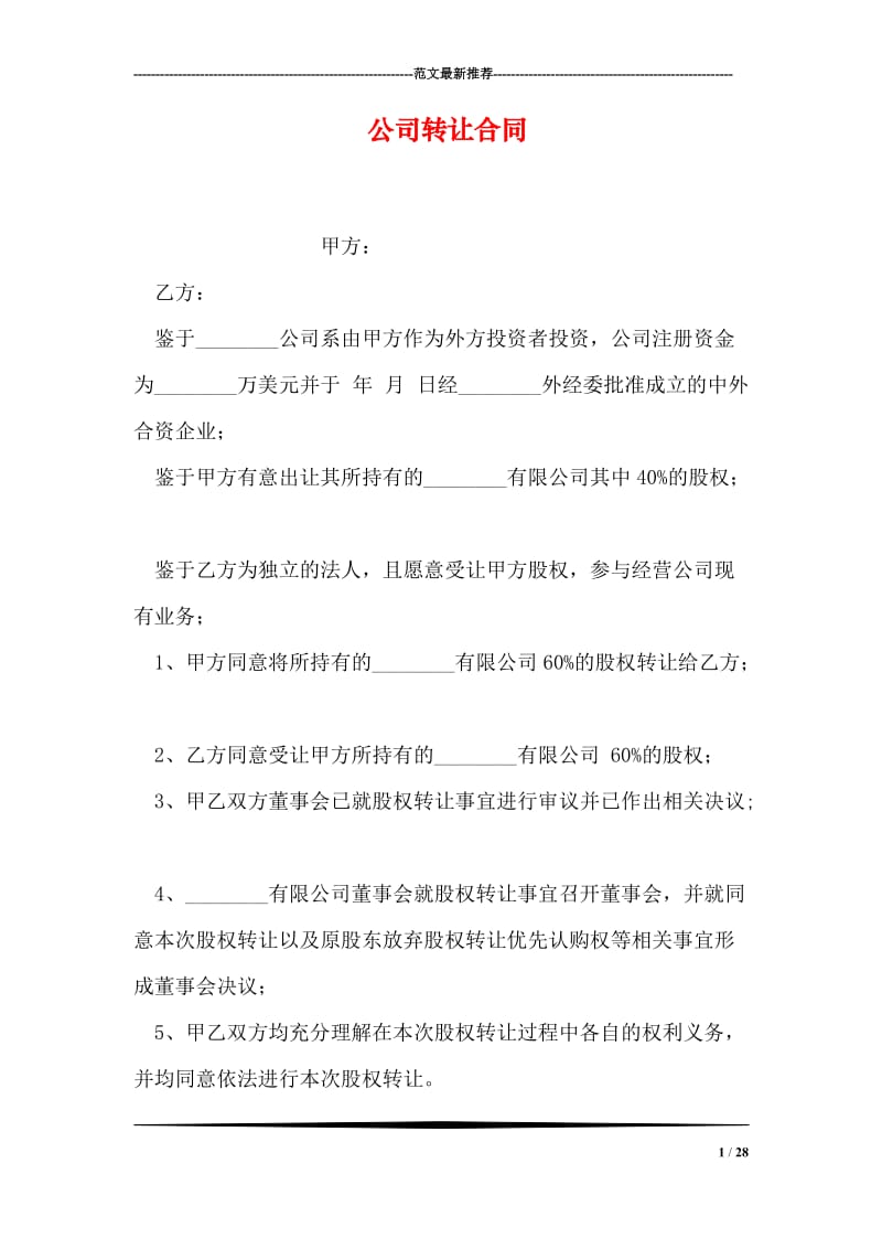 公司转让合同.doc_第1页