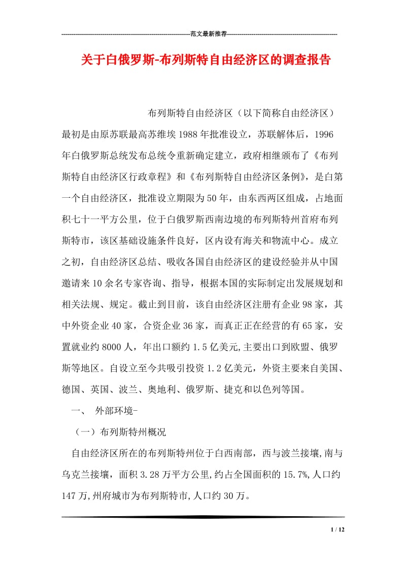 关于白俄罗斯-布列斯特自由经济区的调查报告.doc_第1页