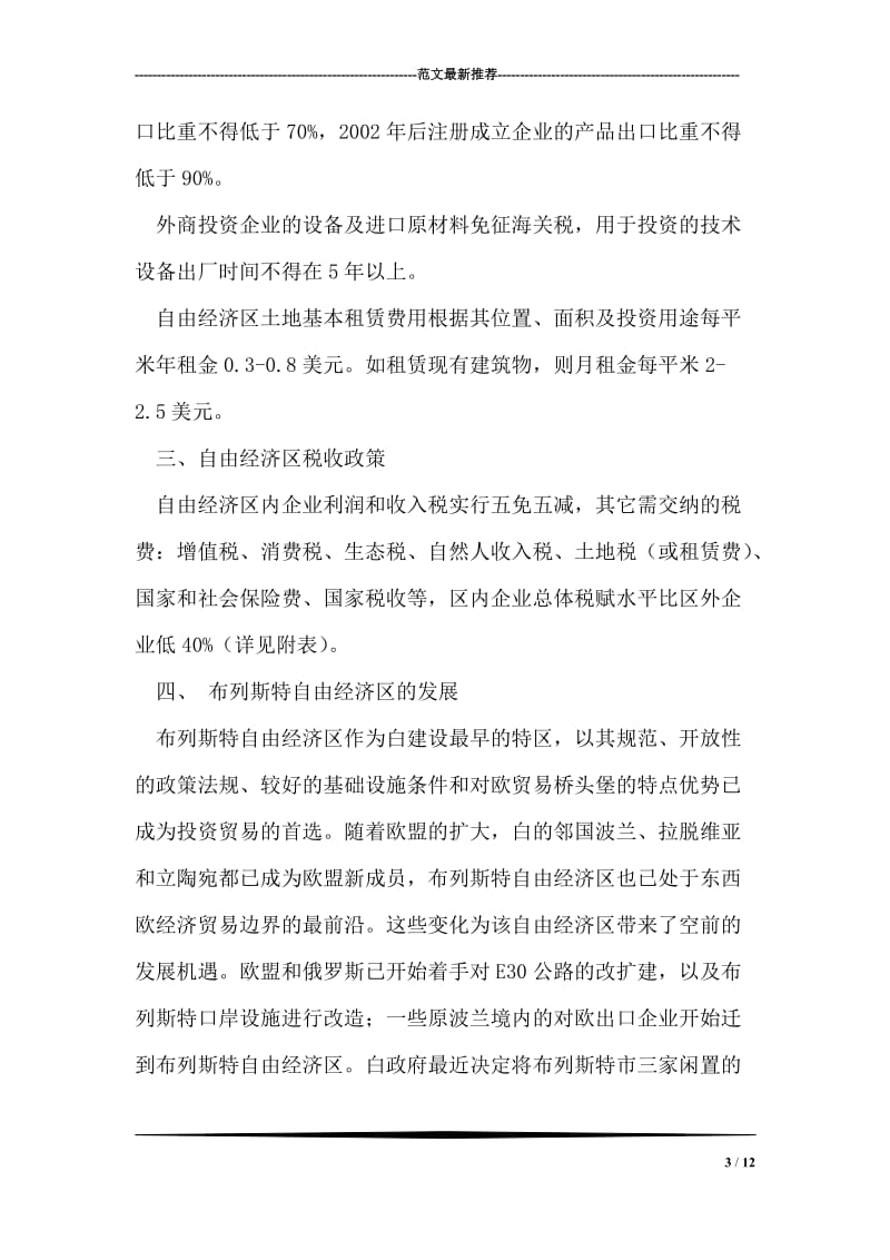 关于白俄罗斯-布列斯特自由经济区的调查报告.doc_第3页