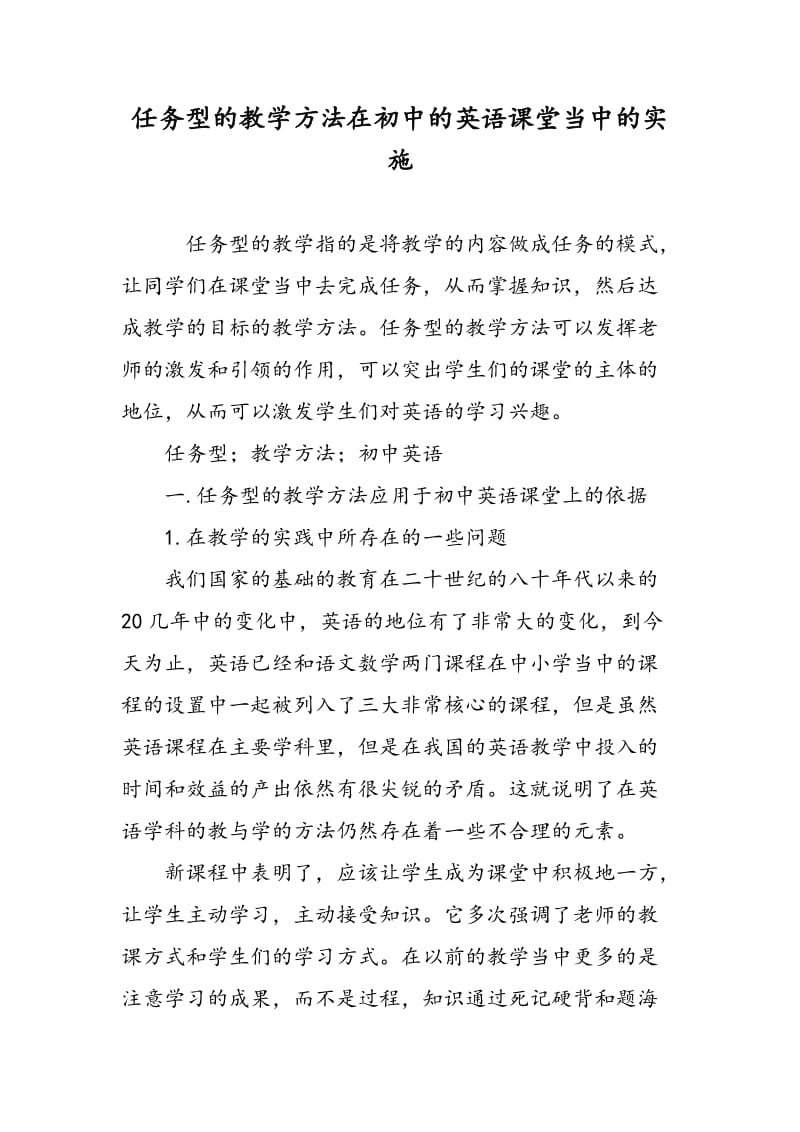 任务型的教学方法在初中的英语课堂当中的实施.doc_第1页