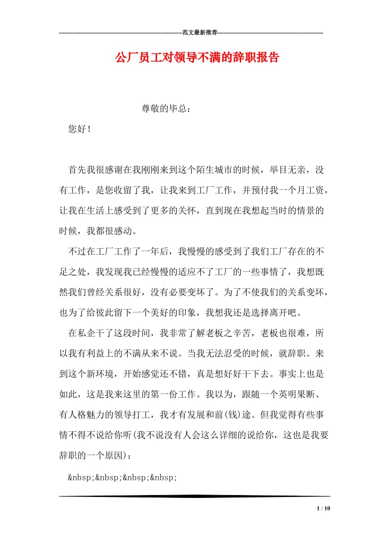 公厂员工对领导不满的辞职报告.doc_第1页