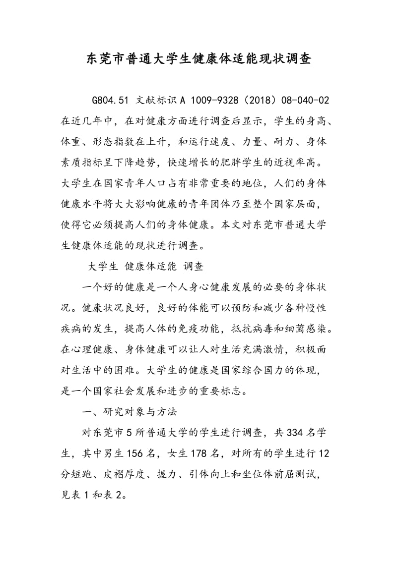 东莞市普通大学生健康体适能现状调查.doc_第1页