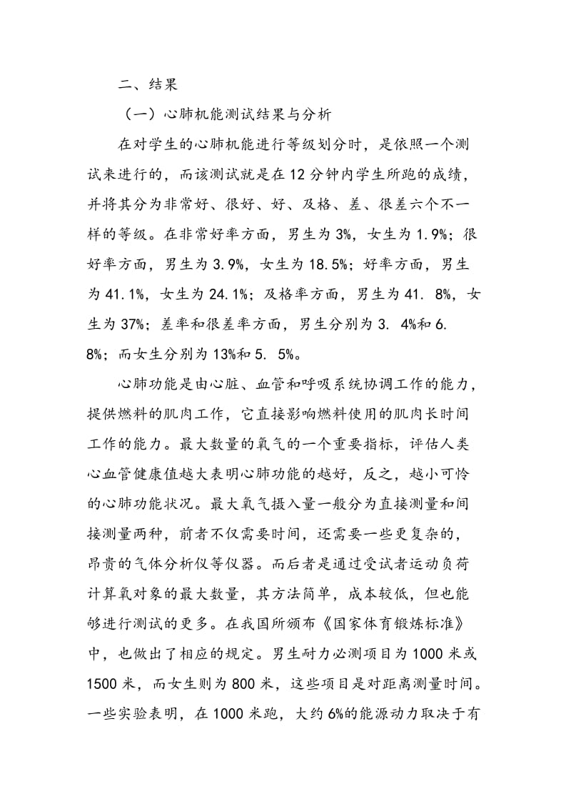 东莞市普通大学生健康体适能现状调查.doc_第2页