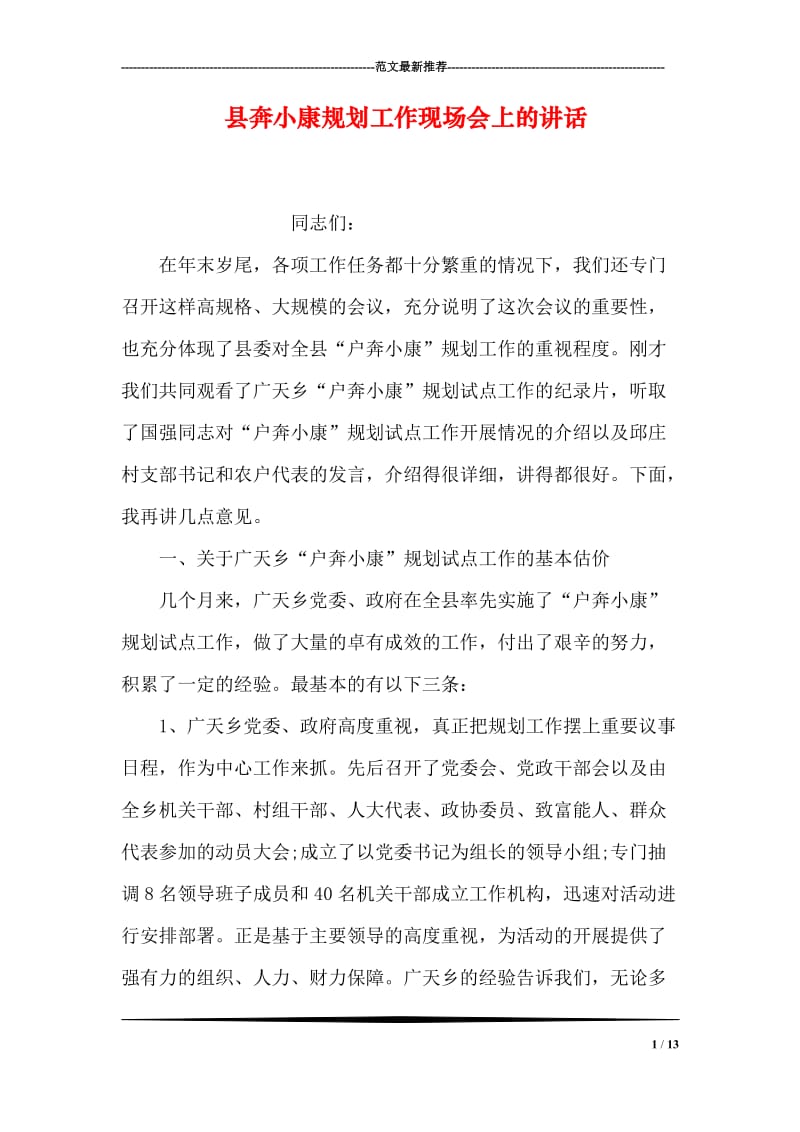 县奔小康规划工作现场会上的讲话.doc_第1页