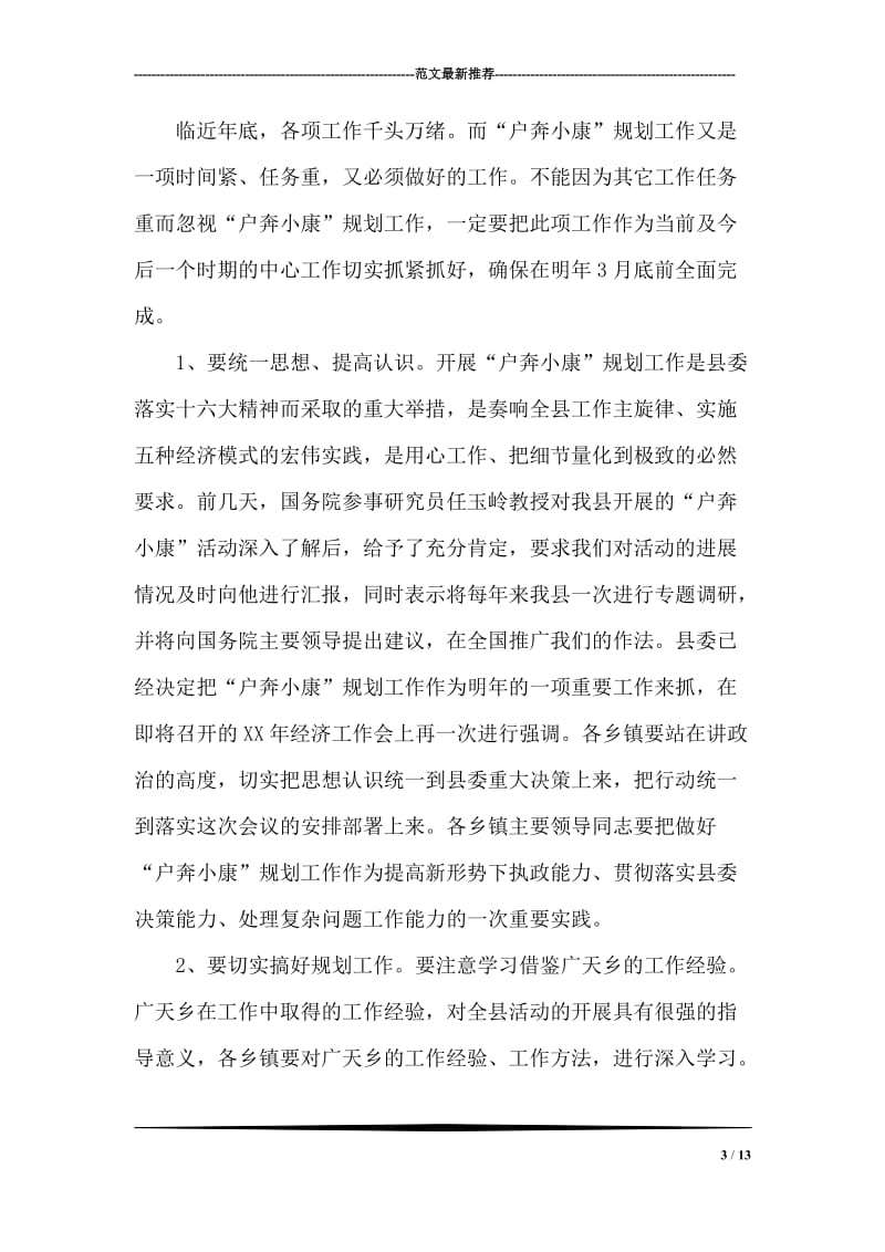 县奔小康规划工作现场会上的讲话.doc_第3页