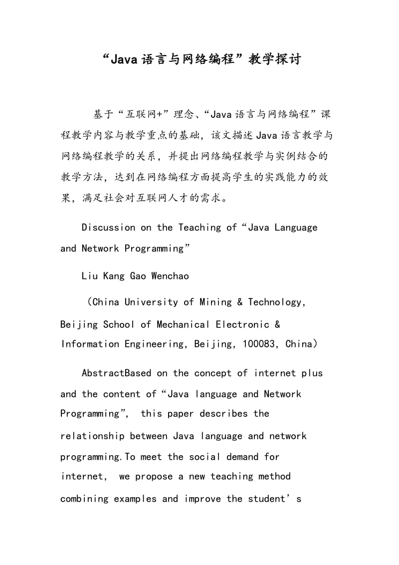 “Java语言与网络编程”教学探讨.doc_第1页