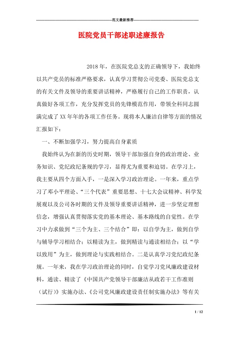 医院党员干部述职述廉报告.doc_第1页