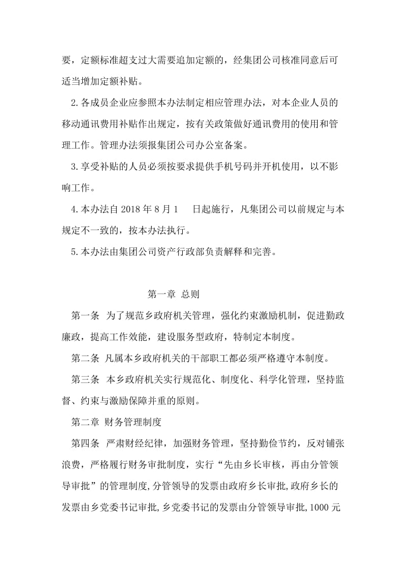 公司移动通讯费用管理办法.doc_第2页