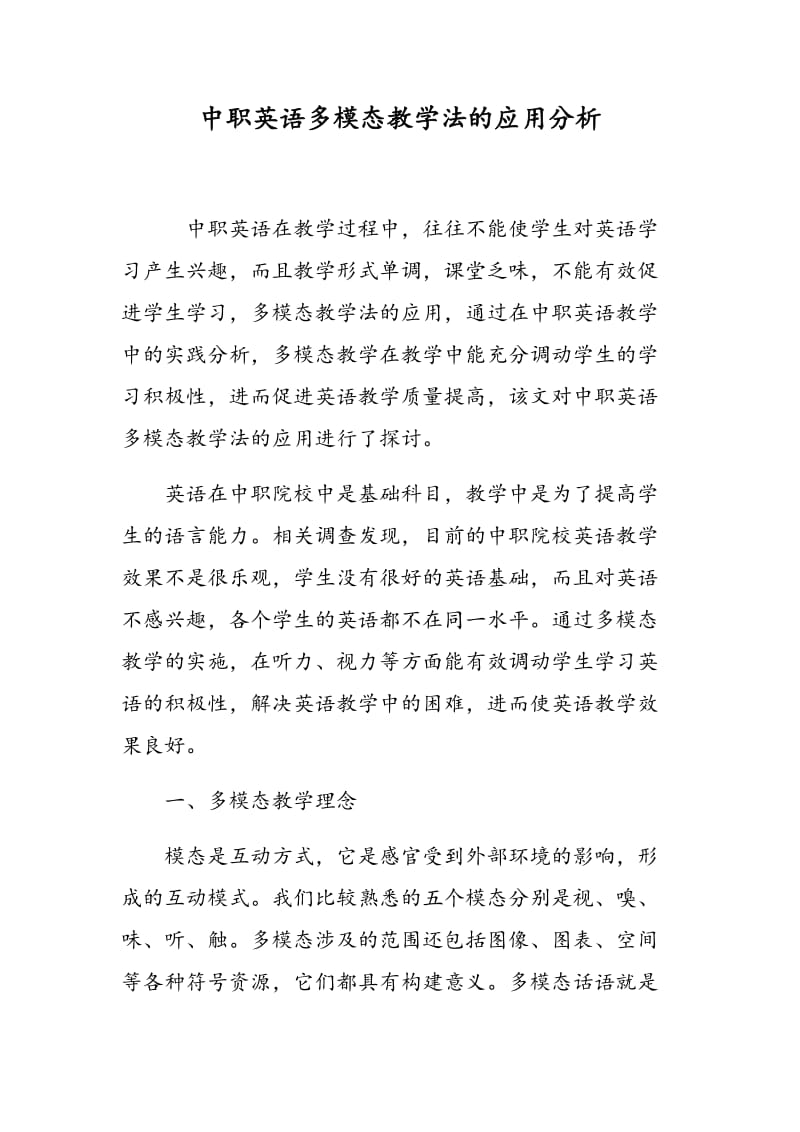 中职英语多模态教学法的应用分析.doc_第1页