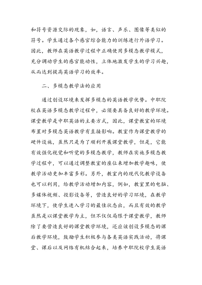 中职英语多模态教学法的应用分析.doc_第2页