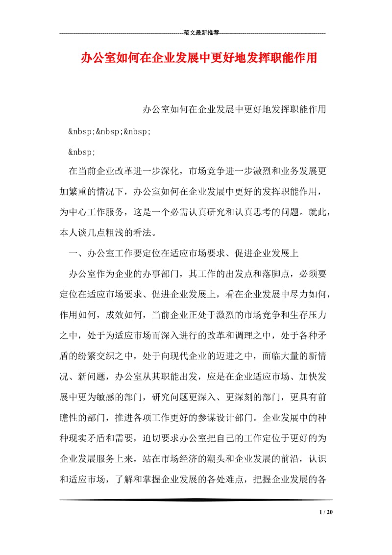 办公室如何在企业发展中更好地发挥职能作用.doc_第1页