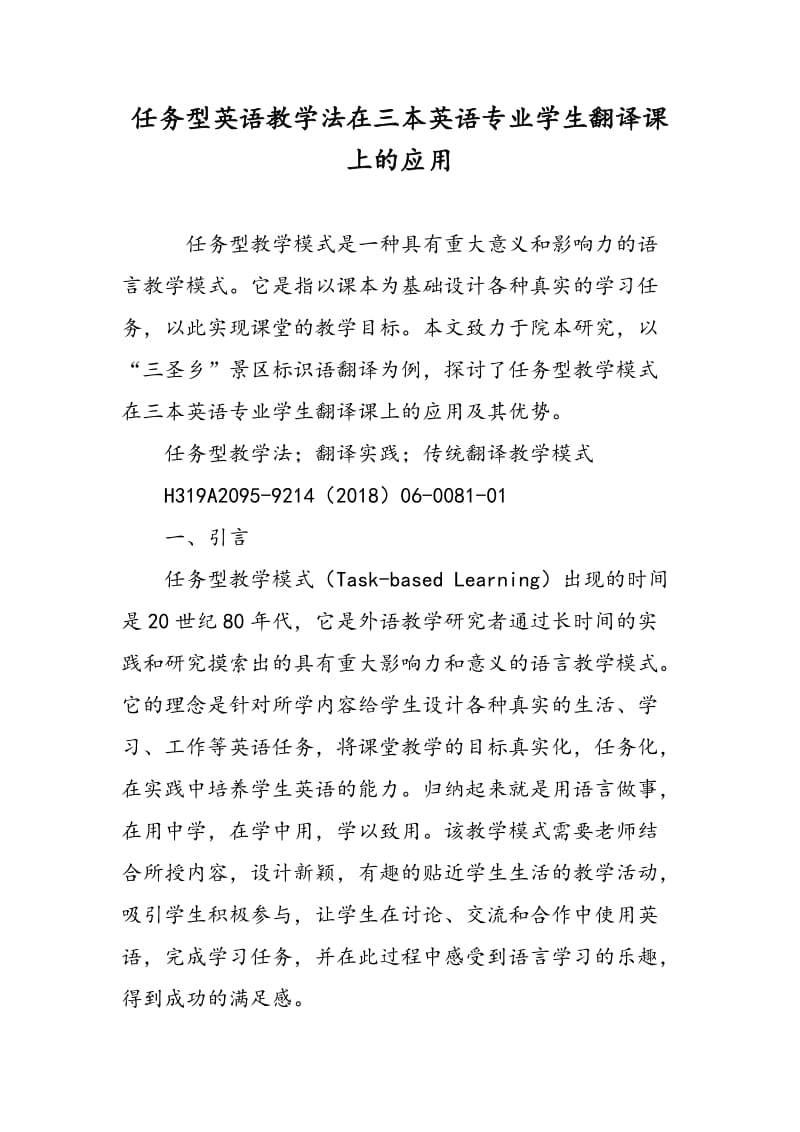 任务型英语教学法在三本英语专业学生翻译课上的应用.doc_第1页