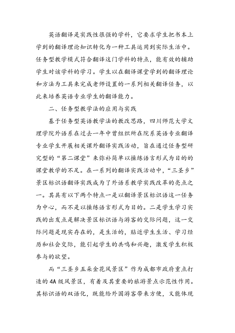 任务型英语教学法在三本英语专业学生翻译课上的应用.doc_第2页