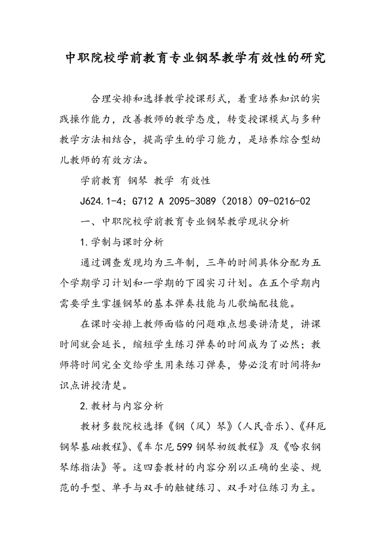 中职院校学前教育专业钢琴教学有效性的研究.doc_第1页