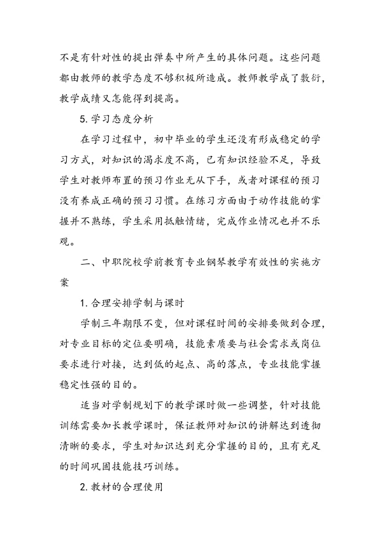 中职院校学前教育专业钢琴教学有效性的研究.doc_第3页