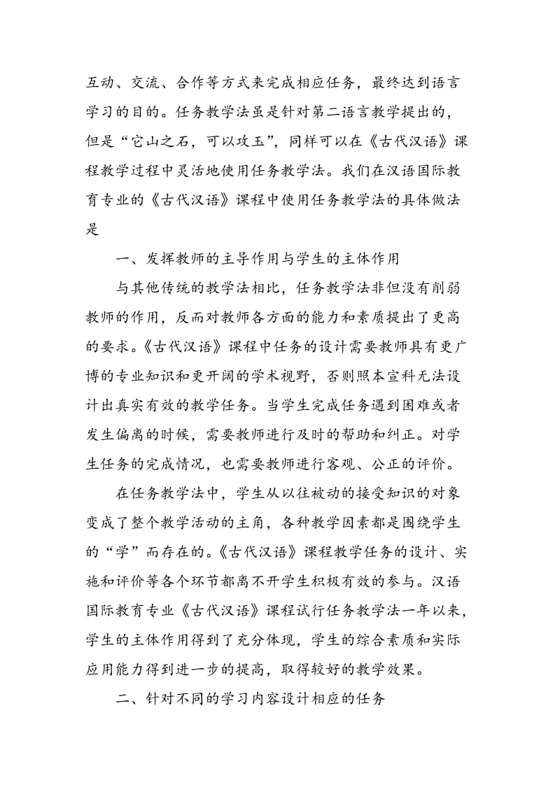 任务教学法在《古代汉语》课程中的运用.doc_第2页