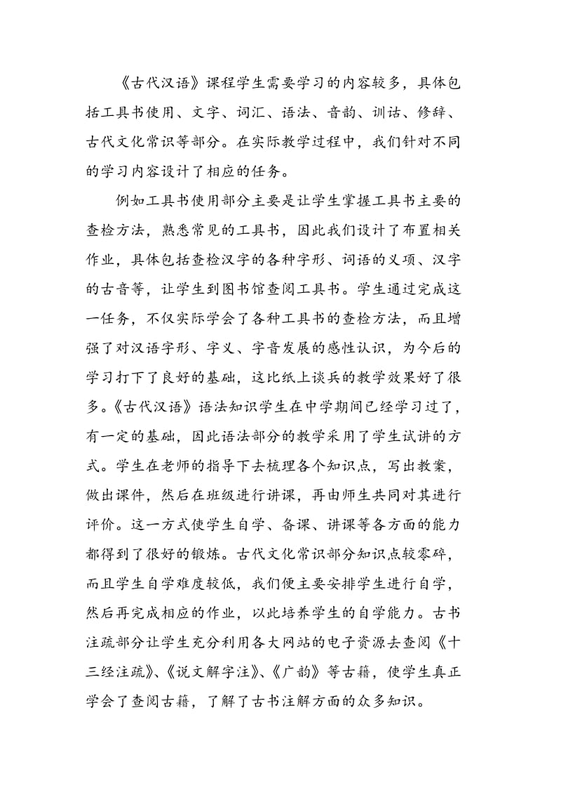 任务教学法在《古代汉语》课程中的运用.doc_第3页