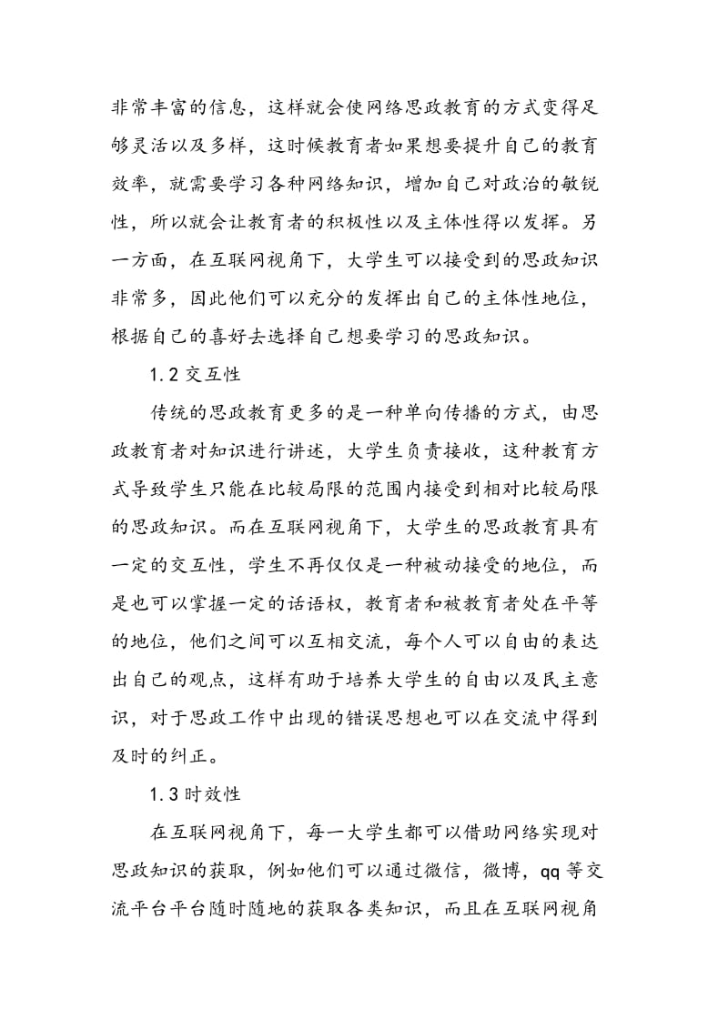 互联网视角下的大学生思政教育分析.doc_第2页